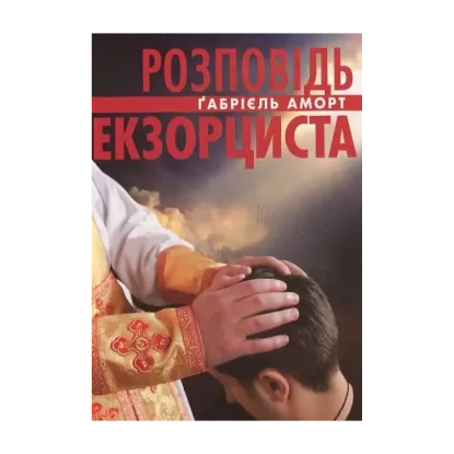 Зображення Розповідь екзорциста
