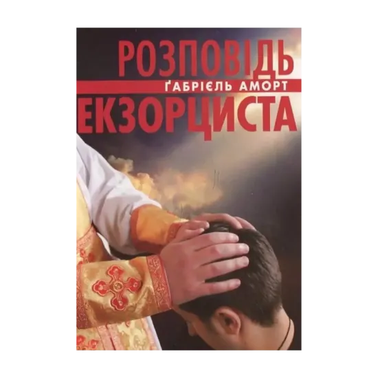 Зображення Розповідь екзорциста