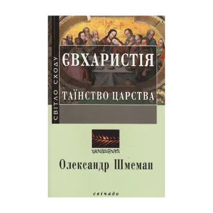 Зображення Євхаристія. Таїнство царства