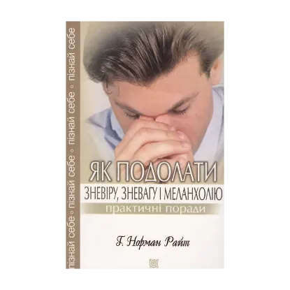 Зображення Як подолати зневіру, зневагу і меланхолію. Практичні поради