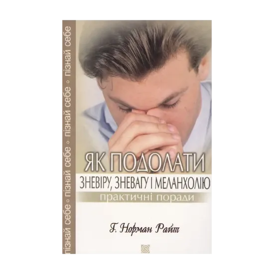 Зображення Як подолати зневіру, зневагу і меланхолію. Практичні поради