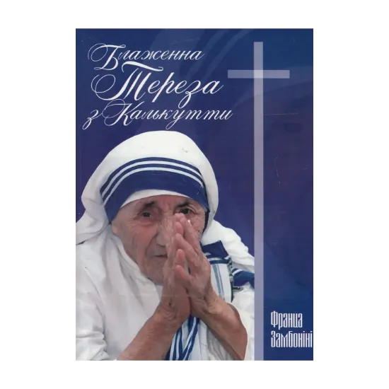 Зображення Блаженна Тереза з Калькутти