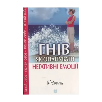 Зображення Гнів. Як опанувати негативні емоції