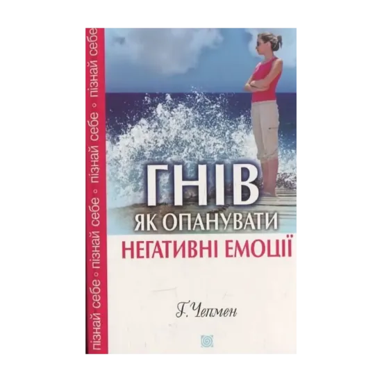 Зображення Гнів. Як опанувати негативні емоції