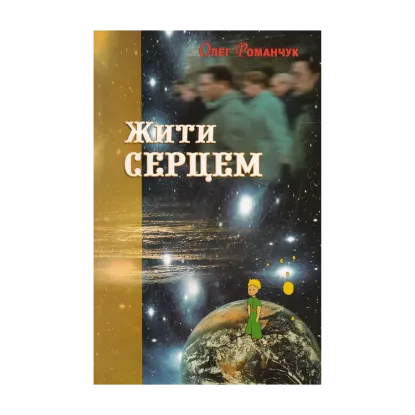 Зображення Жити серцем