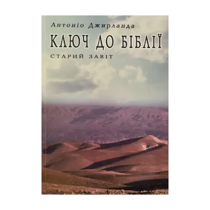 Зображення Ключ до Біблії. Старий завіт