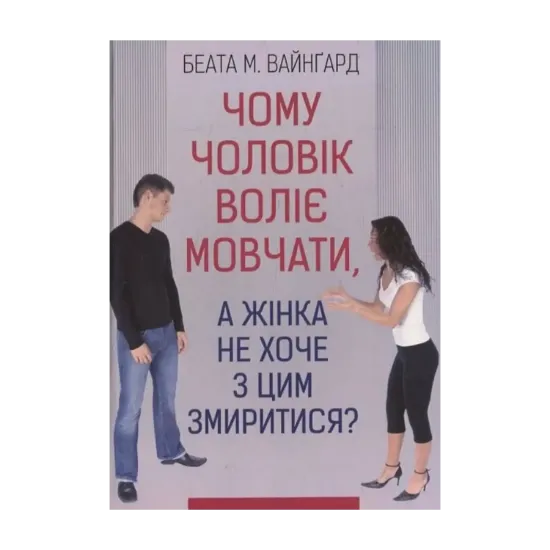 Зображення Чому чоловік воліє мовчати