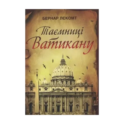 Зображення Таємниці Ватикану