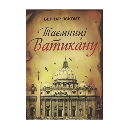 Зображення Таємниці Ватикану