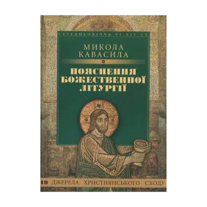 Зображення Пояснення Божественної літургії