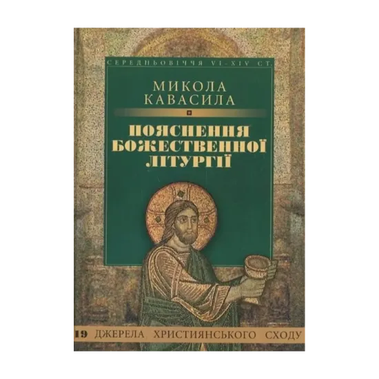 Зображення Пояснення Божественної літургії