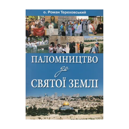 Зображення Паломництво до Святої землі