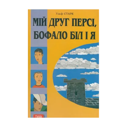 Зображення Мій друг Персі, Бофало Біл і я