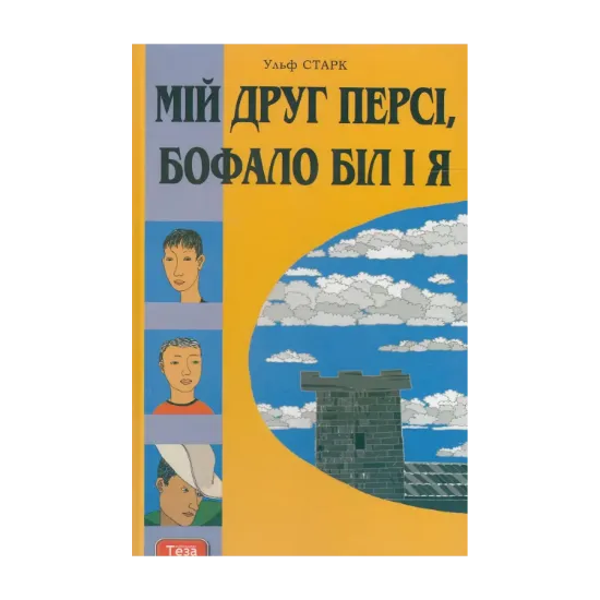 Зображення Мій друг Персі, Бофало Біл і я