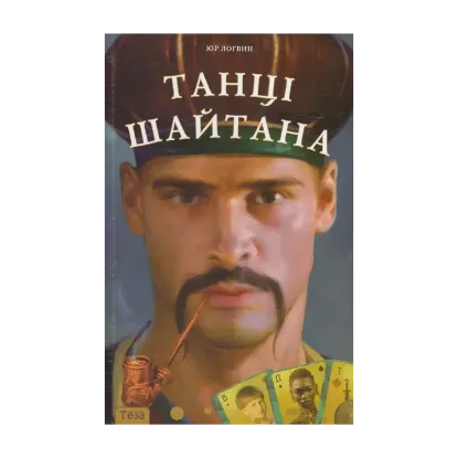 Зображення На козаку нема знаку. У 4 книгах. Книга 2. Танці Шайтана