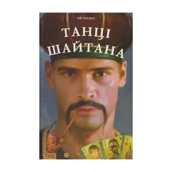 Зображення На козаку нема знаку. У 4 книгах. Книга 2. Танці Шайтана