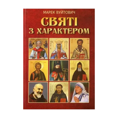 Зображення Святі з характером