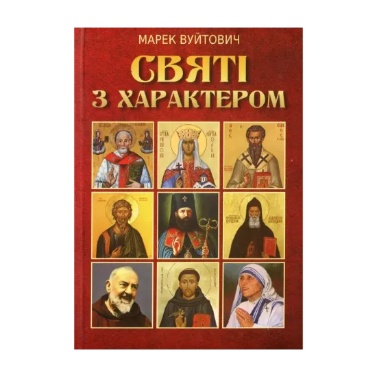 Зображення Святі з характером