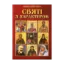 Зображення Святі з характером