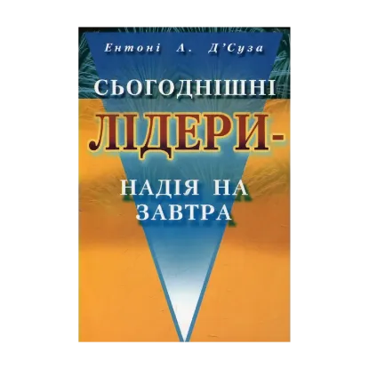 Зображення Сьогоднішні лідери - надія на завтра