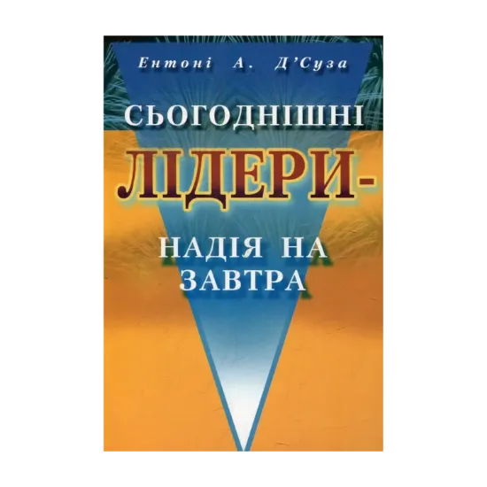 Зображення Сьогоднішні лідери - надія на завтра