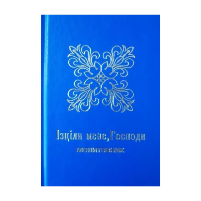 Зображення Ізціли мене, Господи. Молитовник