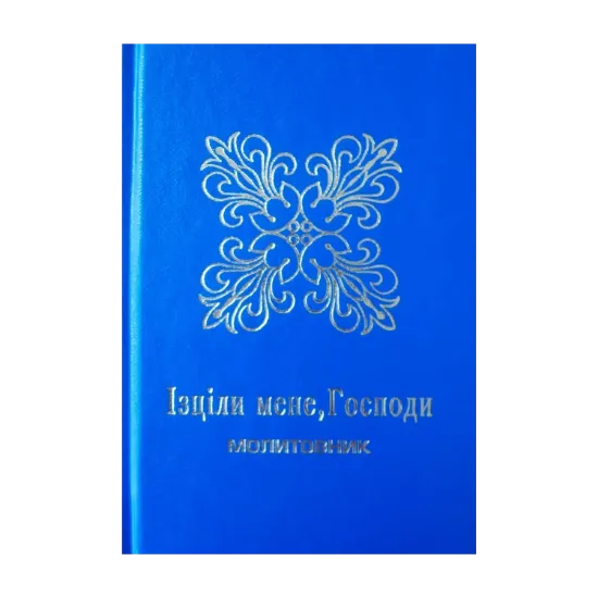 Зображення Ізціли мене, Господи. Молитовник