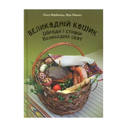 Зображення Великодній кошик. Обряди і страви Великодніх свят