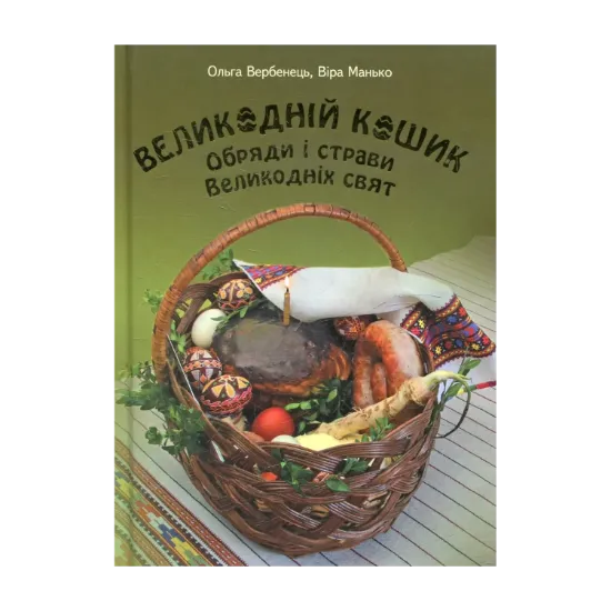 Зображення Великодній кошик. Обряди і страви Великодніх свят