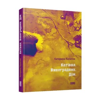 Зображення Катівня. Виноградник. Дім
