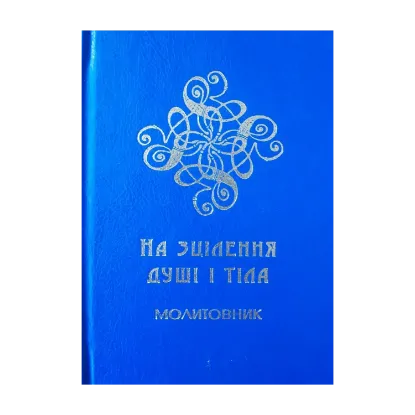Зображення На зцілення душі і тіла. Молитовник для медиків та пацієнтів