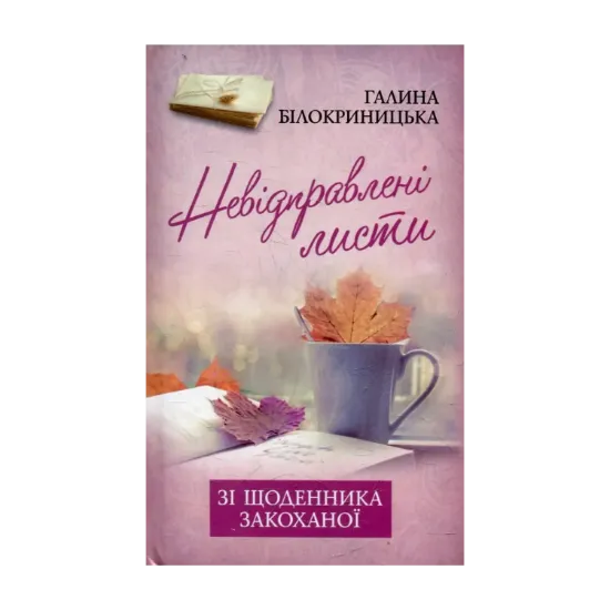 Зображення Невідправлені листи: зі щоденника закоханої
