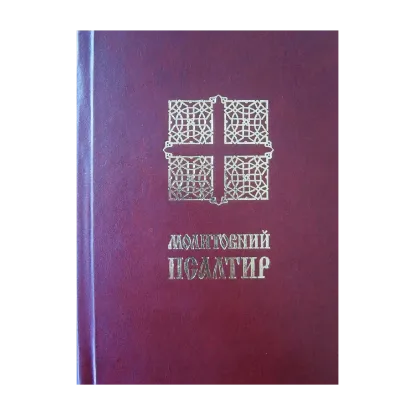 Зображення Молитовний Псалтир