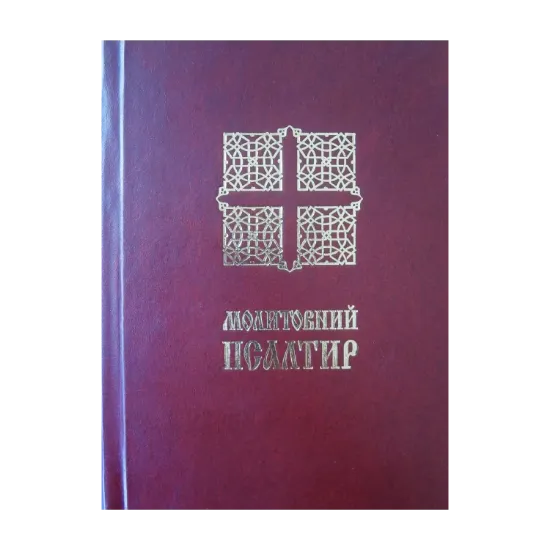 Зображення Молитовний Псалтир