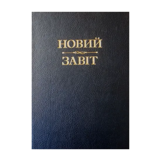 Зображення Новий Завіт