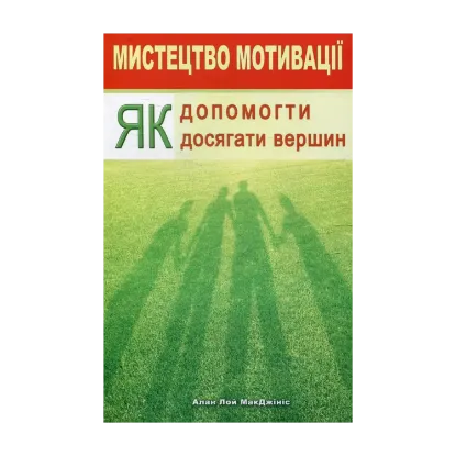 Зображення Мистецтво мотивації