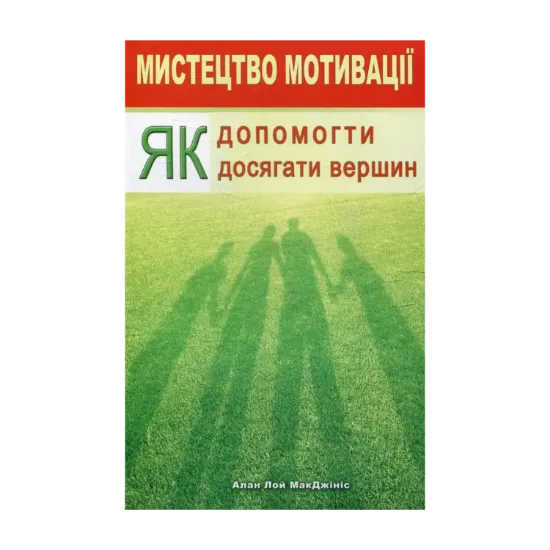 Зображення Мистецтво мотивації