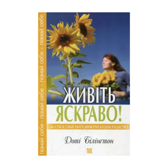 Зображення Живіть яскраво
