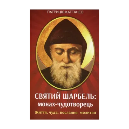 Зображення Святий Шарбель: монах-чудотворець