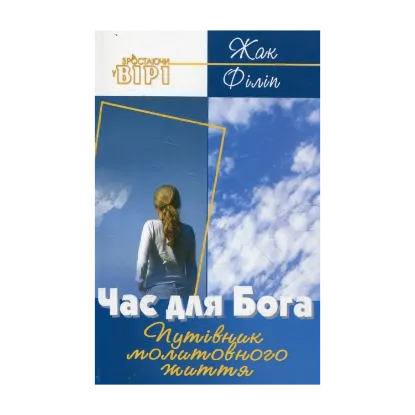 Зображення Час для Бога
