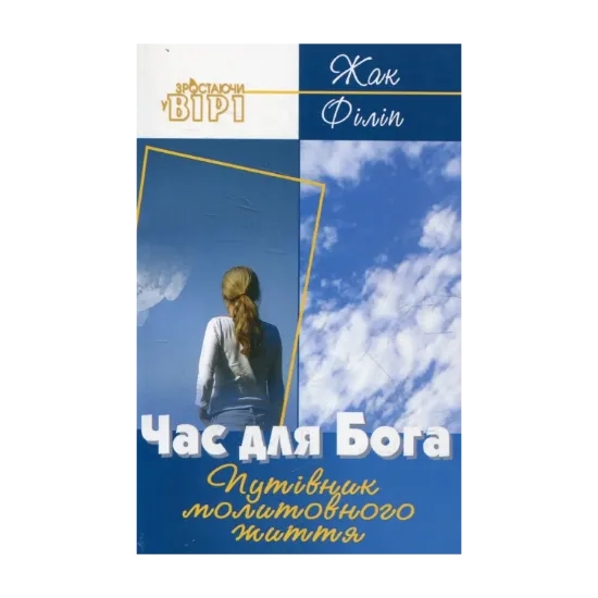 Зображення Час для Бога