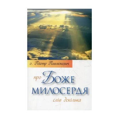 Зображення Про Боже милосердя