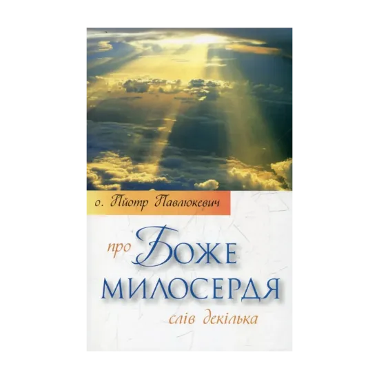 Зображення Про Боже милосердя