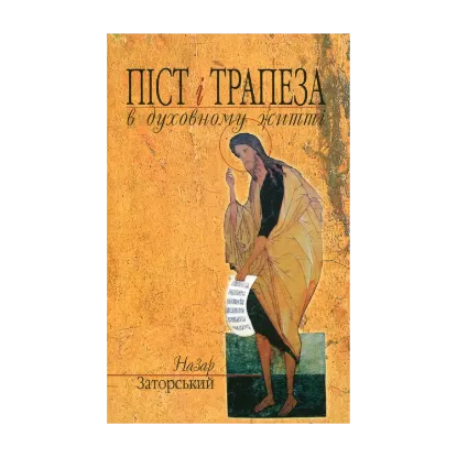 Зображення Піст і трапеза