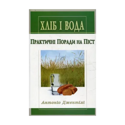 Зображення Хліб і вода. Практичні поради на піст