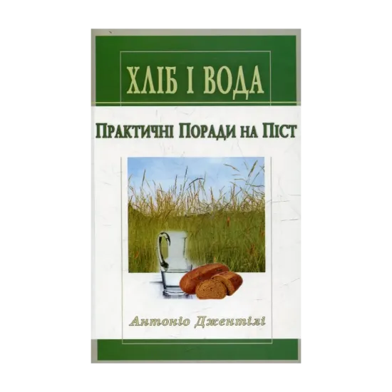 Зображення Хліб і вода. Практичні поради на піст