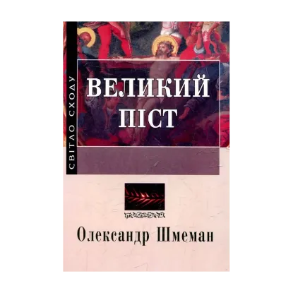 Зображення Великий піст