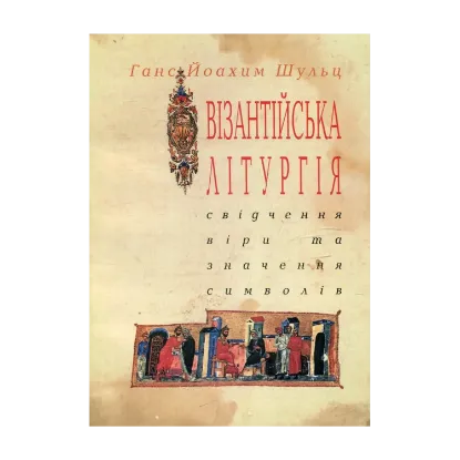 Зображення Візантійська літургія
