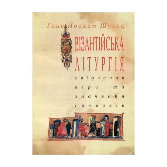 Зображення Візантійська літургія