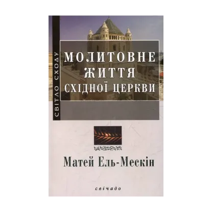 Зображення Молитовне життя Східної церкви